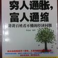穷人通胀富人通缩-讲讲百姓看不懂的经济学 穷人通胀富人通缩-讲讲百姓看不懂的经济学