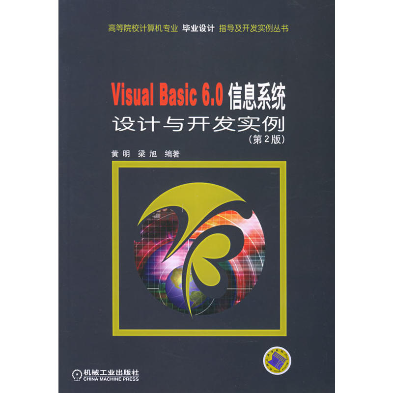 Visual Basic 6.0信息系统设计与开发实例 Visual Basic 6.0信息系统设计与开发实例