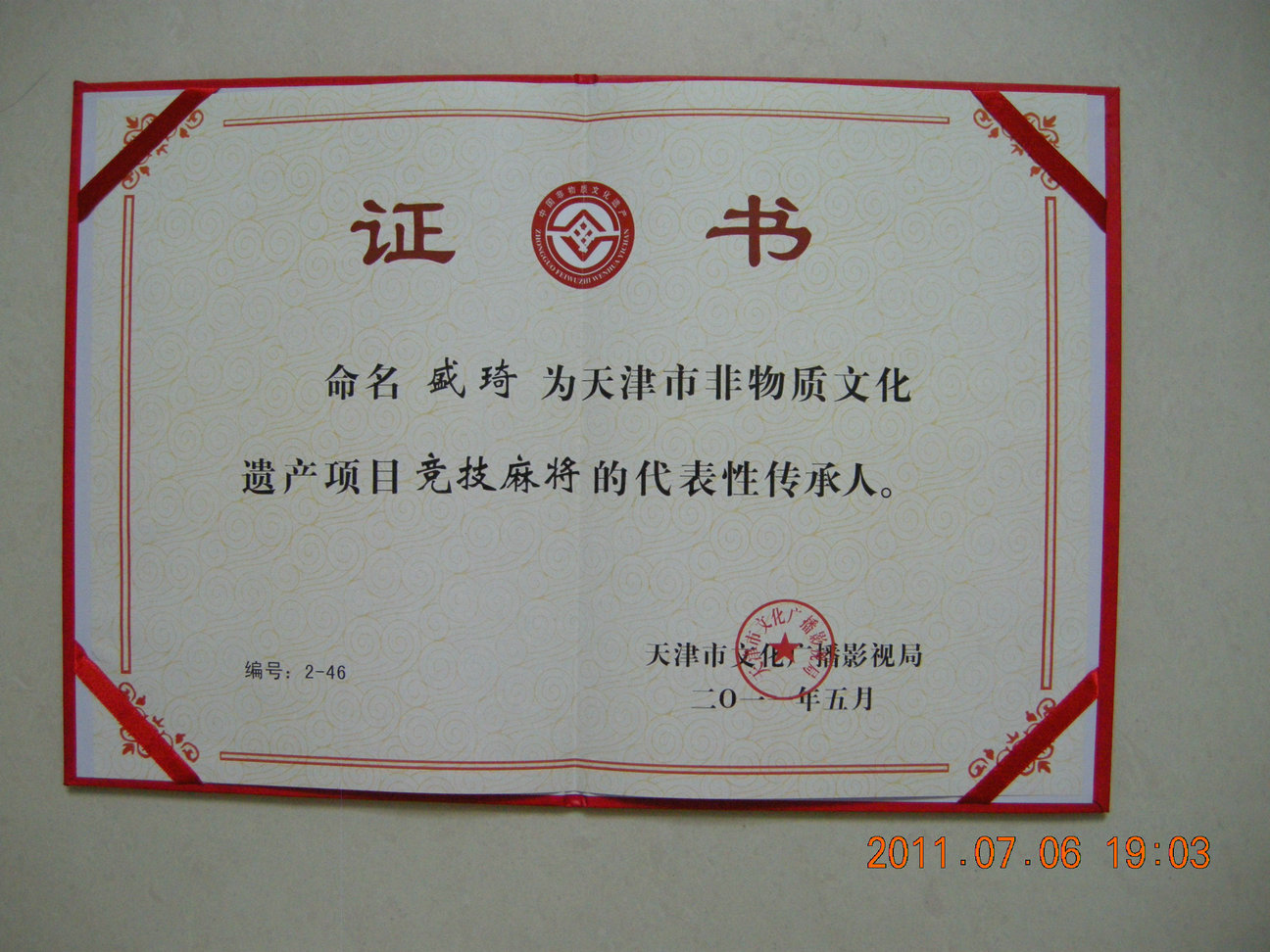 传承人命名证书 传承人命名证书