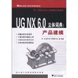 UG NX6.0立体词典：产品建模