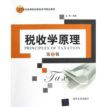 税收学原理(第二版) 税收学原理(第二版)