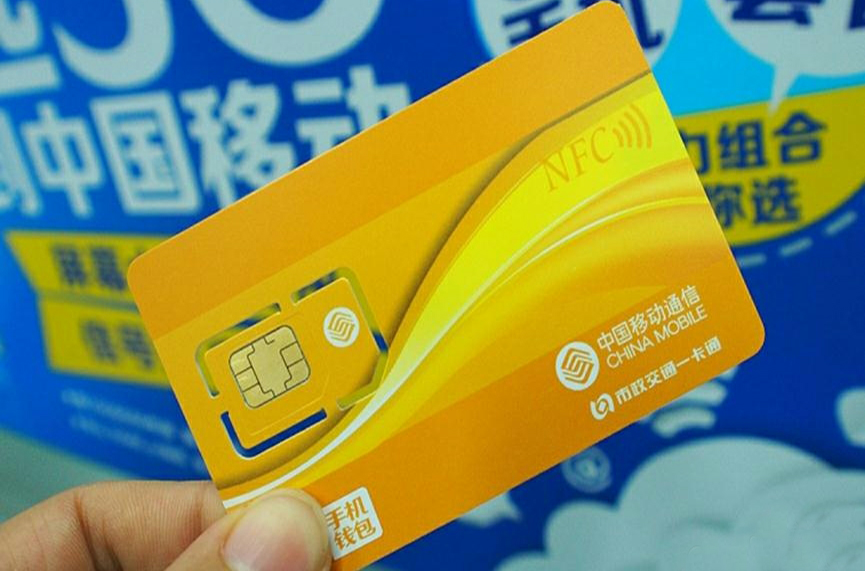 移动NFC手机一卡通 移动NFC手机一卡通