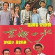 京城四少(1991刘德凯、俞小凡主演台湾电视剧) 京城四少(1991刘德凯、俞小凡主演台湾电视剧)