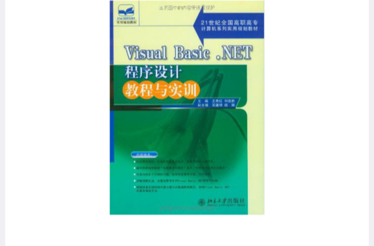 Visual Basic.NET程式设计教程与实训 Visual Basic.NET程式设计教程与实训