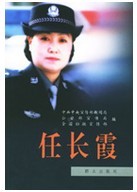 任长霞 任长霞