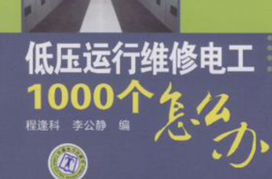 低压运行维修电工1000个怎幺办 低压运行维修电工1000个怎幺办