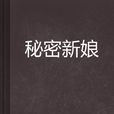 秘密新娘 秘密新娘