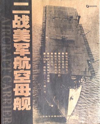 二战美军航空母舰 二战美军航空母舰