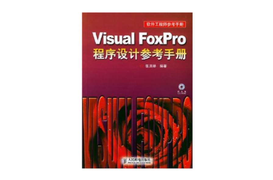 Visual FoxPro程式设计参考手册