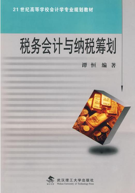 税务会计与纳税筹划(武汉理工大学出版社出版图书) 税务会计与纳税筹划(武汉理工大学出版社出版图书)