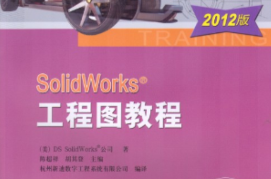 SolidWorks工程图教程(机械工业出版社2012年版图书)