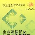 企业流程最佳化与再造实例解读 企业流程最佳化与再造实例解读