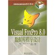 Visual FoxPro8.0资料库程式设计