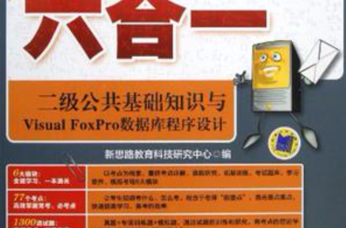 二级公共基础知识与Visual FoxPro资料库程式设计 二级公共基础知识与Visual FoxPro资料库程式设计