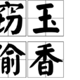 窃玉偷香(成语) 窃玉偷香(成语)