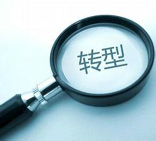 企业转型升级 企业转型升级