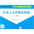 企业人力资源管理师(三级) 企业人力资源管理师(三级)