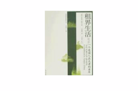租界生活(租界生活：一个英国人在天津的童年)