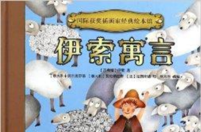 伊索寓言-国际获奖插画家经典绘本馆 伊索寓言-国际获奖插画家经典绘本馆