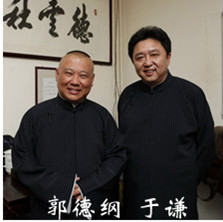 郭德纲、于谦