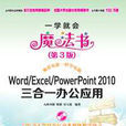Word/Excel/PowerPoint 2010三合一办公套用（第3版）