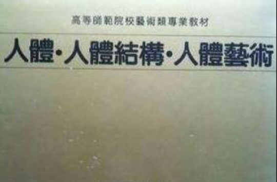 人体·人体结构·人体艺术 人体·人体结构·人体艺术