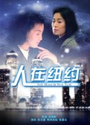 《人在纽约》海报