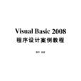Visual Basic 2008程式设计案例教程(Visual Basic 2008 程式设计案例教程)
