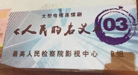 人民的名义