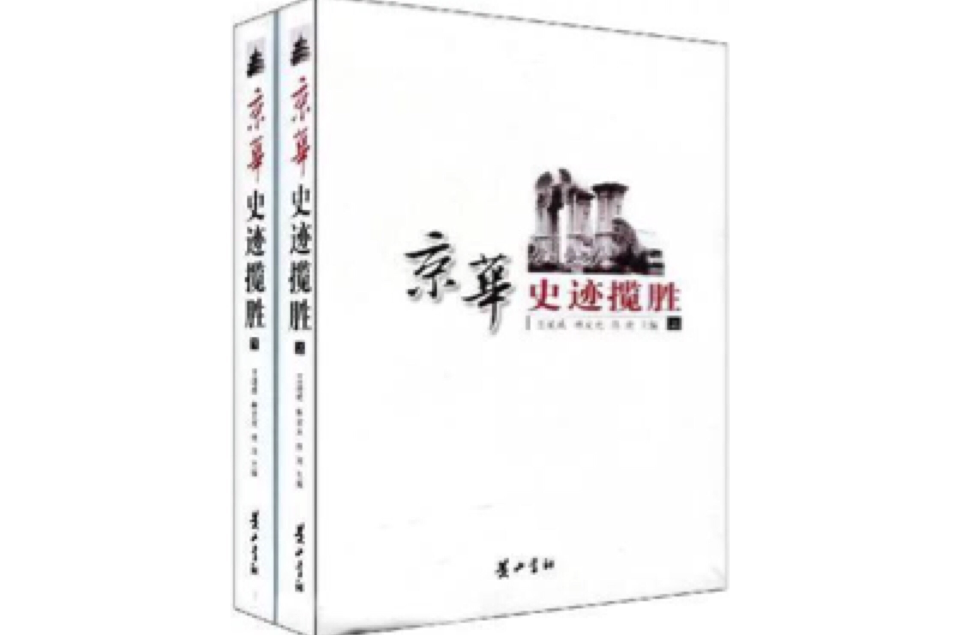 京华史迹揽胜（上下册）