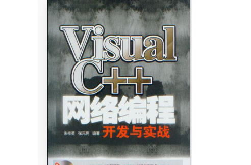 Visual C++网路编程开发与实战