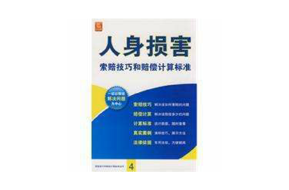 人身损害索赔技巧和赔偿计算标準
