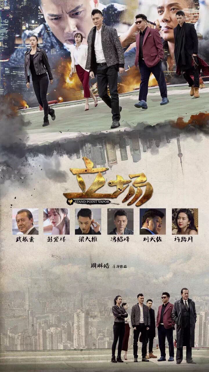 立场(微电影)