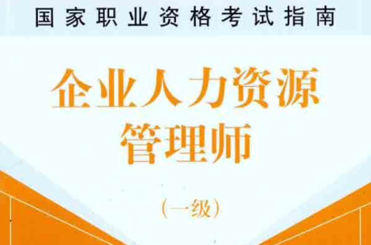 人力资源管理师职业标準 人力资源管理师职业标準