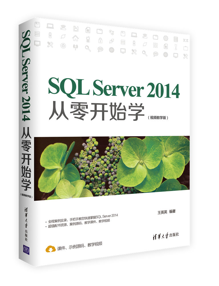 SQL Server 2014从零开始学（视频教学版）