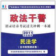 京佳教育·政法干警·招录培养考试过关冲刺一本通