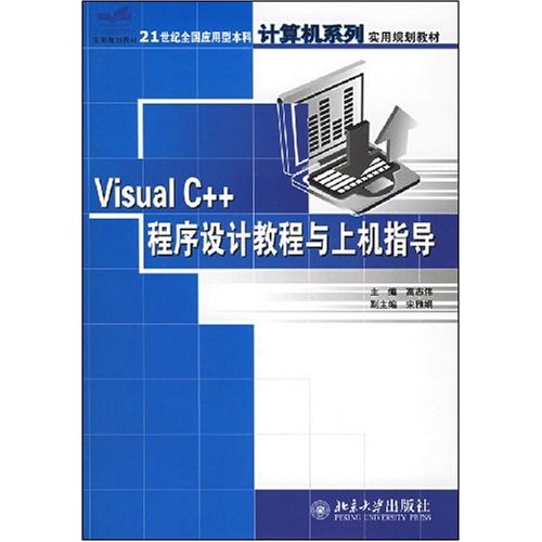Visual C 程式设计案例教程 Visual C 程式设计案例教程