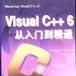 Visual C++6从入门到精通 Visual C++6从入门到精通