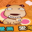笨狗漫画