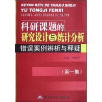 科研课题的研究设计与统计分析