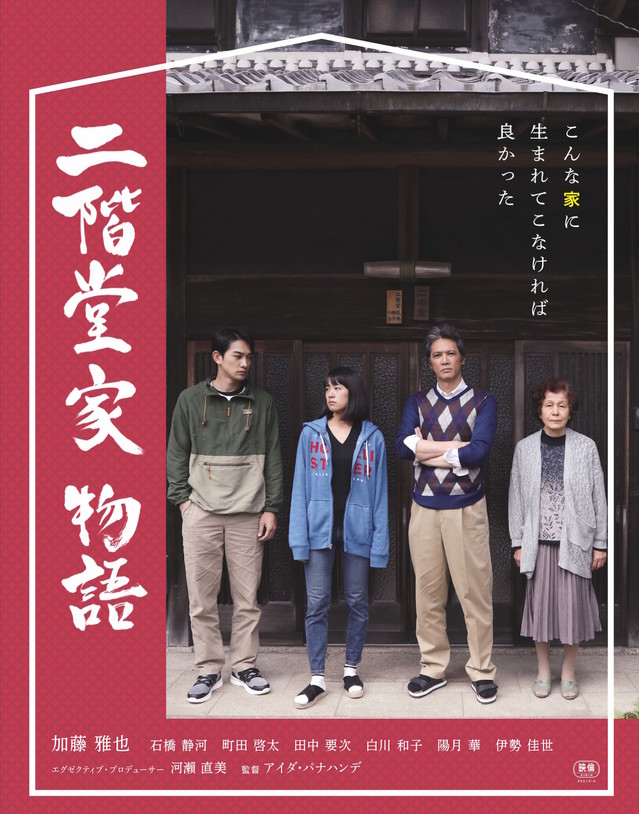 二阶堂家物语