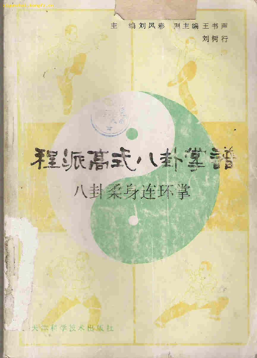 程派八卦掌 程派八卦掌