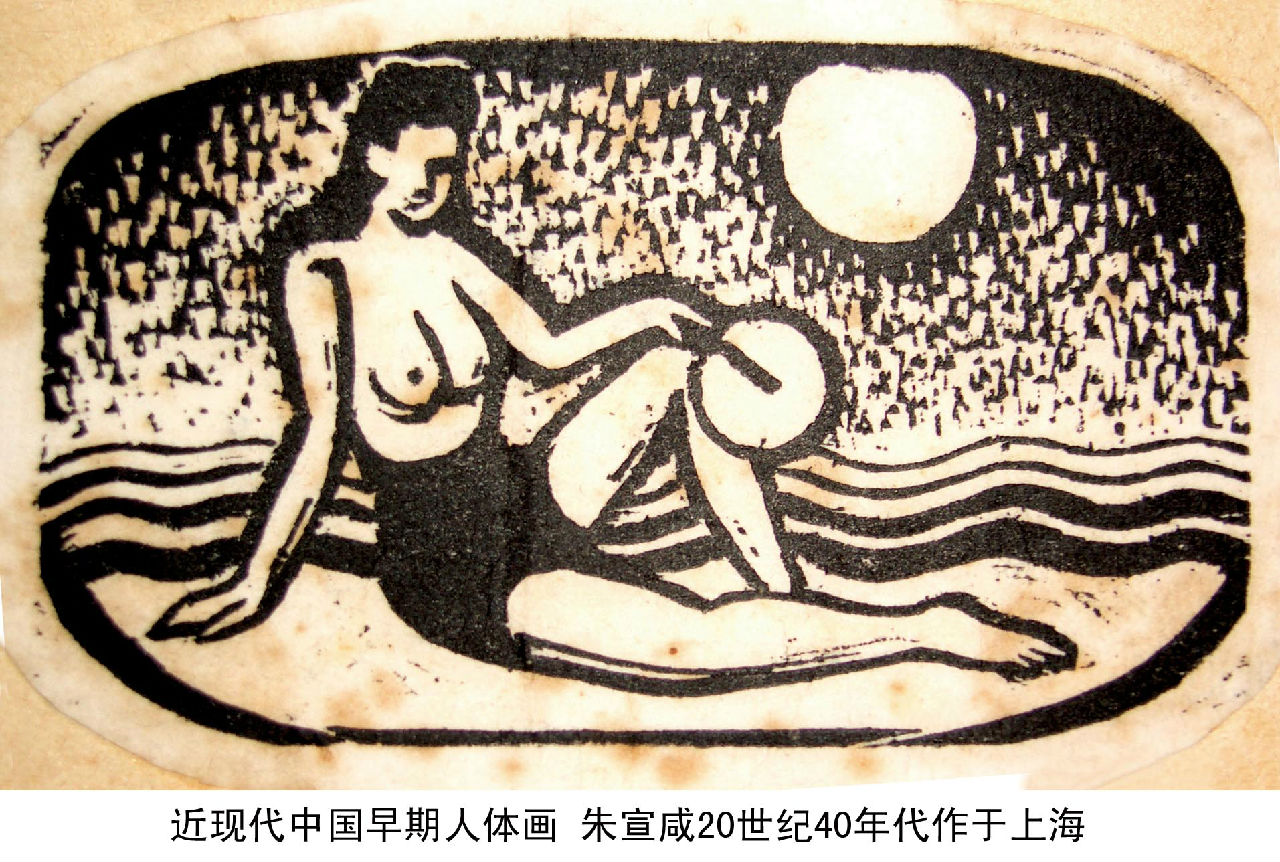 近现代中国早期人体画 朱宣鹹作于上海 近现代中国早期人体画 朱宣鹹作于上海