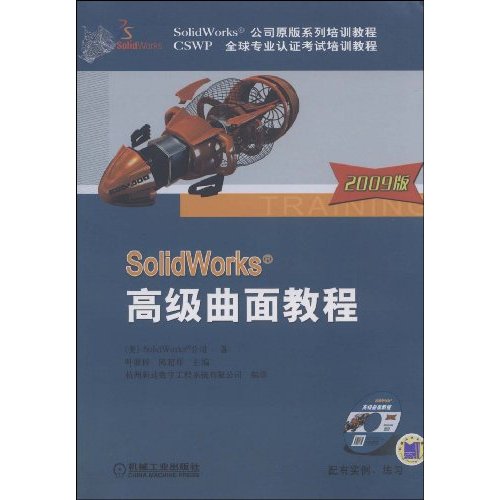 Solidworks高级曲面教程2009版 Solidworks高级曲面教程2009版