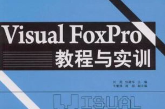 Visual FoxPro教程与实训