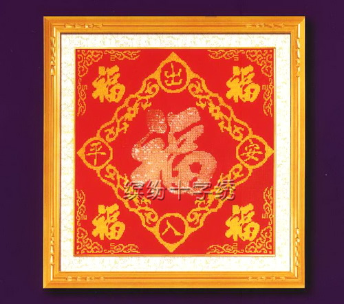 五福临门
