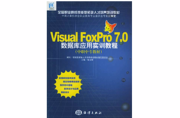 Visual FoxPro 7.0资料库套用实训教程