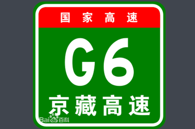 北京-拉萨高速公路(京藏高速公路) 北京-拉萨高速公路(京藏高速公路)