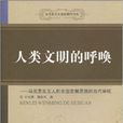 人类文明的呼唤 人类文明的呼唤