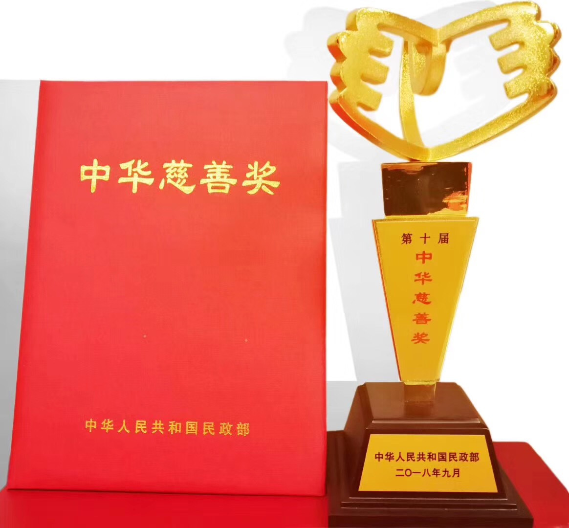 第十届中华慈善奖 第十届中华慈善奖
